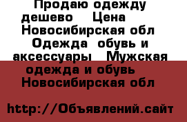 Продаю одежду дешево. › Цена ­ 50 - Новосибирская обл. Одежда, обувь и аксессуары » Мужская одежда и обувь   . Новосибирская обл.